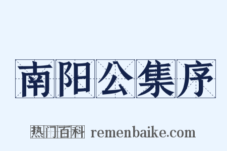 南阳公集序是什么意思的图片